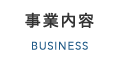 事業内容